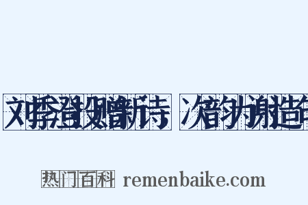 刘季澄投赠新诗，次韵为谢造句是什么意思的图片